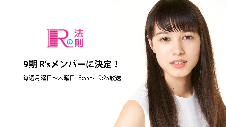 【レイモンド愛華】NHK「Rの法則」9期R'sメンバーに決定！