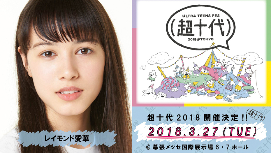 【レイモンド愛華】超十代 - ULTRA TEENS FES - 2018＠TOKYO出演決定！