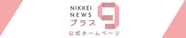 BSテレ東「日経ニュース プラス9」