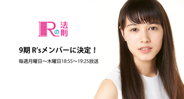 【レイモンド愛華】NHK「Rの法則」9期R'sメ…