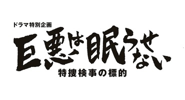 【安座間美優】テレビ東京「巨悪は眠らせな…