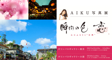 【舞川あいく】写真展開催決定！AIKU写真展…