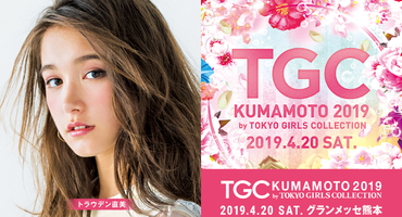 【トラウデン直美】 TGC熊本2019 に出演決定！！