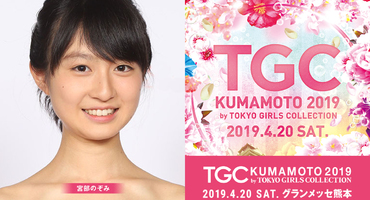 【宮部のぞみ】 TGC熊本2019 に出演決定！！