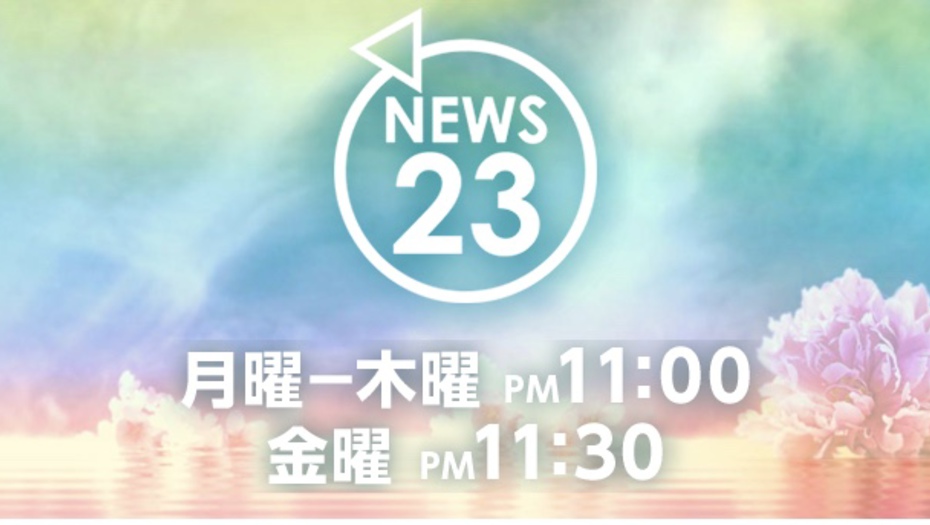 【トラウデン直美】4/30　TBS「NEWS23」拡大SP『平成最後の日 未来の日本は…』に出演します