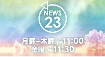 【トラウデン直美】4/30　TBS「NEWS23」拡…