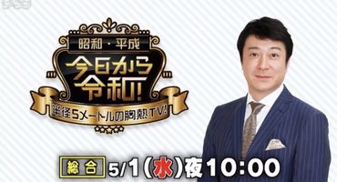 【トラウデン直美】5/1　NHK総合「昭和・平…