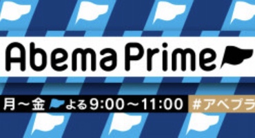 【トラウデン直美】6/18　AbemaTV「AbemaPr…