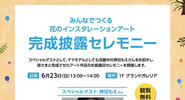 【押切もえ】6/23  マークイズみなとみらい…