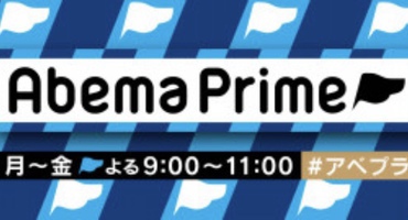 【トラウデン直美】9/3　AbemaTV「AbemaPri…