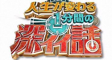 【トラウデン直美】2/17　NTV「人生が変わ…