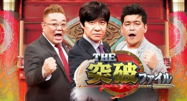 【トラウデン直美】6/4　NTV「THE突破ファ…