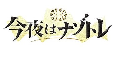 【トラウデン直美】8/24　CX「今夜はナゾト…