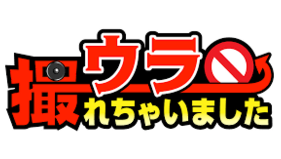 【トラウデン直美】11/11　EX「ウラ撮れちゃいました」に出演します